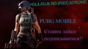 PUBG mobile Рубаем с друзями!!!??❤