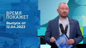 Время покажет. Часть 3. Выпуск от 12.04.2023