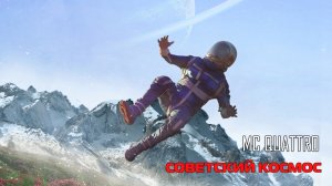 СОВЕТСКИЙ КОСМОС - MC QUATTRO