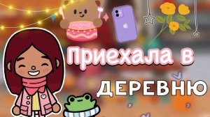 Приехала в деревню ??☺️?? _ Toca Life World _ тока бока _ toca boca _ Secret Toca