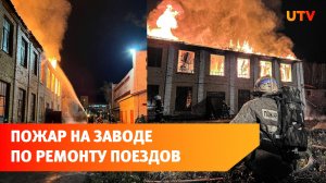 В Уфе на территории тепловозоремонтного завода произошёл пожар