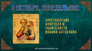 Преставление апостола и евангелиста Иоанна Богослова. 9 октября 2023 г. Православный календарь