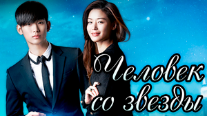 Человек со звезды – 1 сезон 10 серия / You Came From the Stars / Byeoleseo On Geudae
