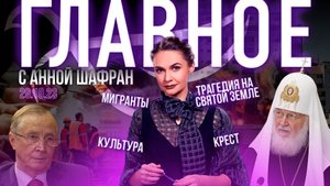 ПАТРИАРХ О МИГРАНТАХ/США.БИЗНЕС НА ВОЙНЕ/КАК НЕ ПОТЕРЯТЬ РОССИЮ?/ОПТИНСКИЕ СТАРЦЫ/КРЕСТ НАД РОССИЕЙ