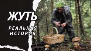 Жуть. Истории из жизни. Аудиорассказ