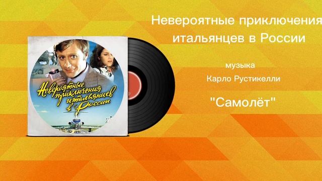 Невероятные приключения итальянцев в России «Самолёт» музыка Карло Рустикелли