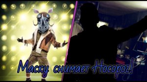 Шоу Маска. Разоблачение Носорога(Кирилл Туриченко). Он оказался под Маской?