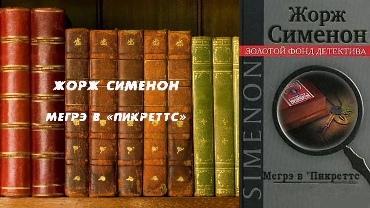 Аудиокнига, Детектив, Мегрэ в «Пикреттс» - Жорж Сименон