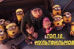 ТОП-10  МУЛЬТФИЛЬМОВ (2023)