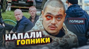 ГОПНИКИ НАПАЛИ НА ОТШЕЛЬНИКА. ЧТО ПРОИЗОШЛО?!