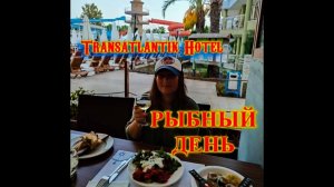 ТУРЦИЯ\КЕМЕР\РЫБНЫЙ ДЕНЬ В ОТЕЛЕ Transatlantik Hotel & SPA 5\С ПИВКОМ НА БАЛКОНЕ