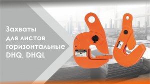 Захват горизонтальный Сибталь моделей DHQ и DHQL