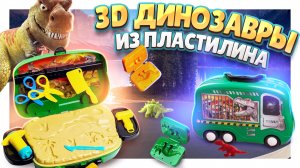 3D ДИНОЗАВРЫ из ПЛАСТИЛИНА! И чемодан игрушка ) #игрушки #динозавры #пластилин #плейдо
