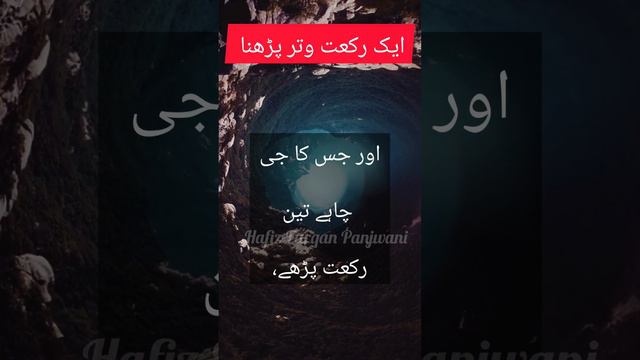 ایک رکعت وتر پڑھنا                    ik rakat witr purrhnq