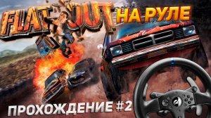 Прошли половину игры! FLAT OUT на руле Thrustmaster T300RS. Прохождение #2