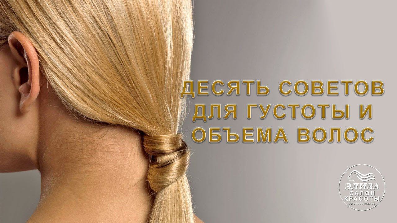 ДЕСЯТЬ СОВЕТОВ ДЛЯ ГУСТОТЫ И ОБЪЕМА ВОЛОС