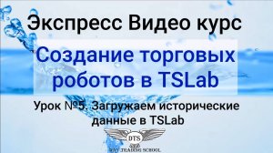 Экспресс видео курс TSLab- Урок 5. Скачиваем и загружаем исторические данные в TSLab