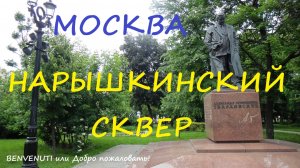 Прогулка по Москве. Летний Нарышкинский сквер на Страстном бульваре.