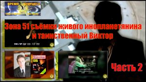Зона 51 съёмки живого инопланетянина и таинственный Виктор. Часть 2