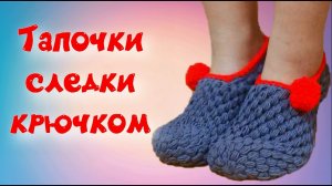 МК ТЕПЛЫЕ ТАПОЧКИ КРЮЧКОМ//НОСКИ КРЮЧКОМ//ВЯЗАНИЕ//ПЫШНЫЕ СТОЛБИКИ//CROCHET//ВАРИАНТ №5