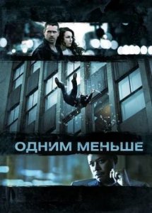 Одним меньше (2012) | Dead Man Down | Фильм в HD