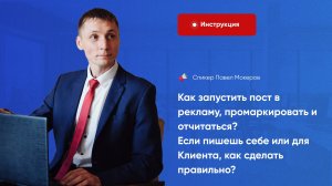 Как запустить пост в рекламу, промаркировать и отчитаться? Инструкция