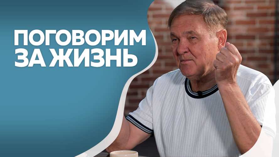 Программа"Поговорим за жизнь"  Валерий Утоплов 2ч