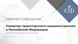 Развитие транспортного машиностроения в России