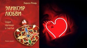 Эликсир любви  (Лариса Ренар) Аудиокнига