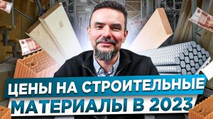 Цены на строительные материалы 2023г