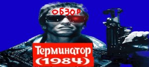 Терминатор 1984 - обзор 1 часть
