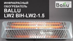 Инфракрасный электрический обогреватель Ballu BIH LW2 1 5  С первыми лучами солнца