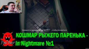 КОШМАР РЫЖЕГО ПАРЕНЬКА - In Nightmare №1