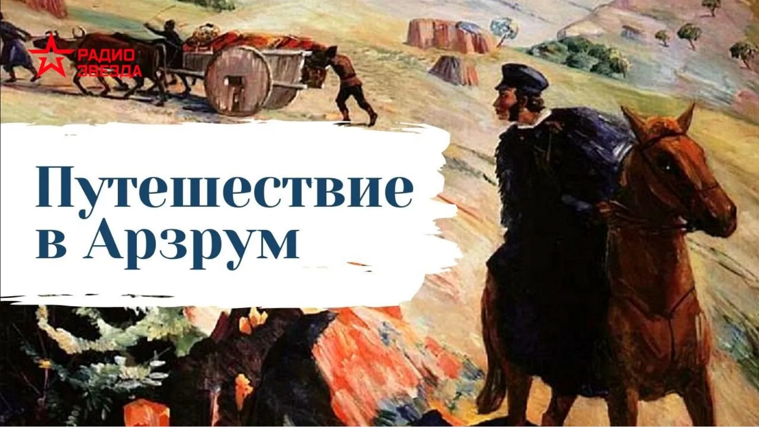 Путешествие в Арзрум Александр Пушкин