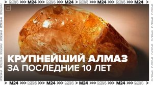 Крупнейший за последние 10 лет в России алмаз нашли в Якутии - Москва 24