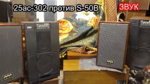 S-50b против Вега 25ас-302 (25ас-2) сравнение