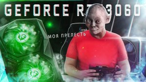 GEFORCE RTX 3060! МОЙ ИДЕАЛ!