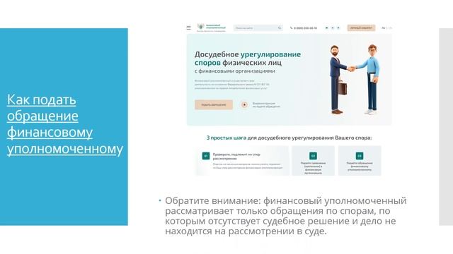 Финансовый уполномоченный (омбудсмен)