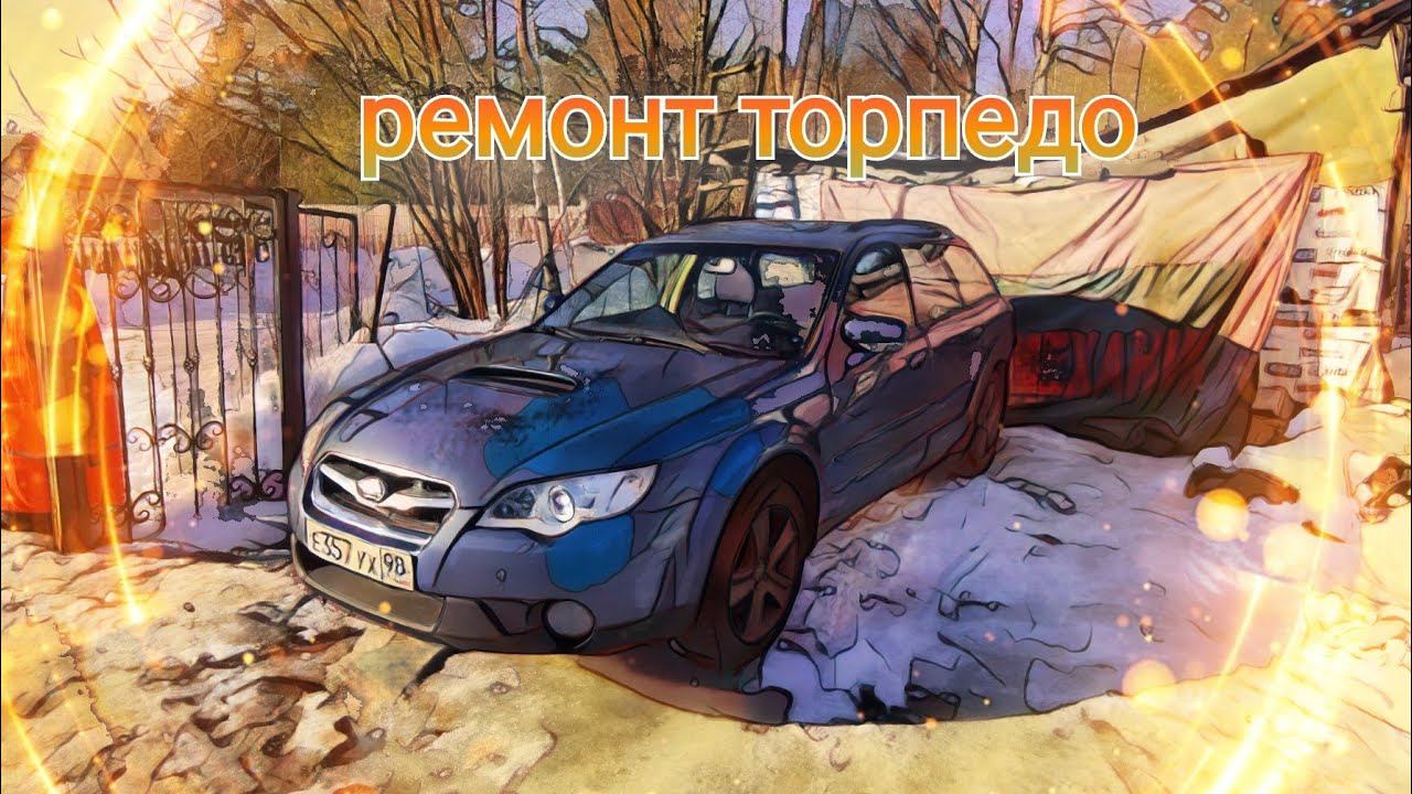 Синдром Субариста: Как бюджетно отремонтировать Торпедо переднюю панель автомобиля Subaru смотреть онлайн