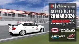 Предквалификация 9 этапа HTRS супер-продакшн. Moscow Raceway. Гонка через 4 дня!