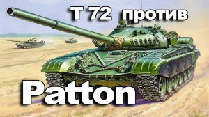 СтопРак.Т72 против Patton.