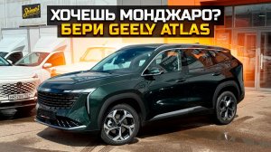 Хочешь Монджаро? Бери Geely Atlas