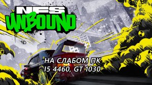 Need for Speed Unbound на слабом пк (GT 1030)