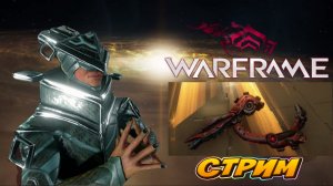 Warframe торговец бездны привезет Халикара ПРИЗРАК