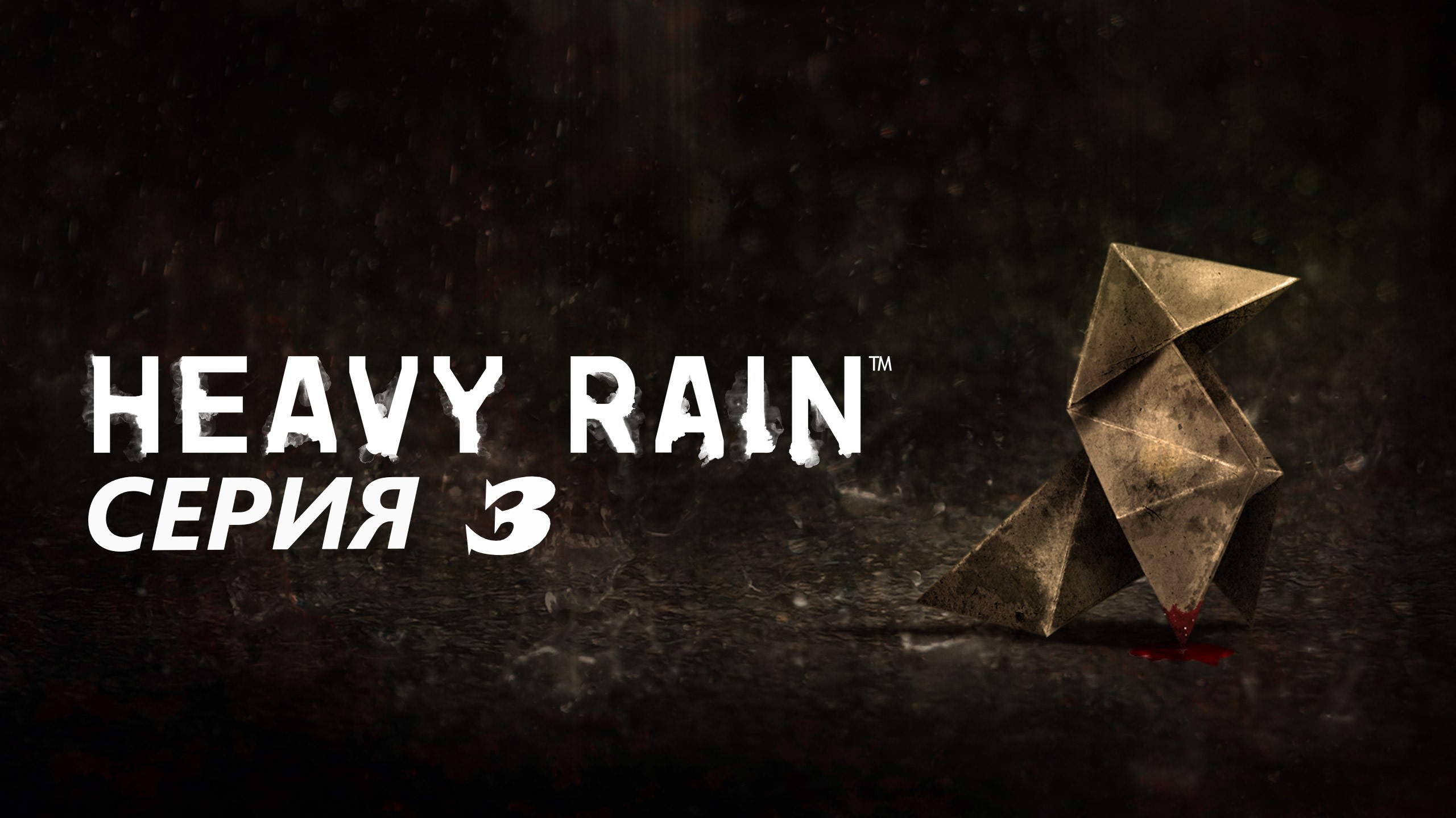 #3 проходим HEAVY RAIN/ шедевр интерактивного кино