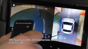 VW Touareg-1 2002-2010 магнитола Android и круговой обзор