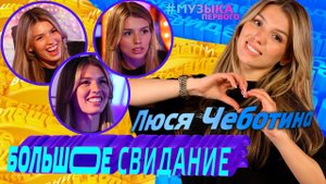ЛЮСЯ ЧЕБОТИНА на шоу Большое Свидание