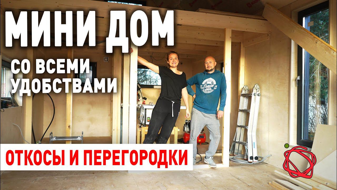 Оконные откосы из фанеры, внутренние перегородки | Мини Дом своими руками #16