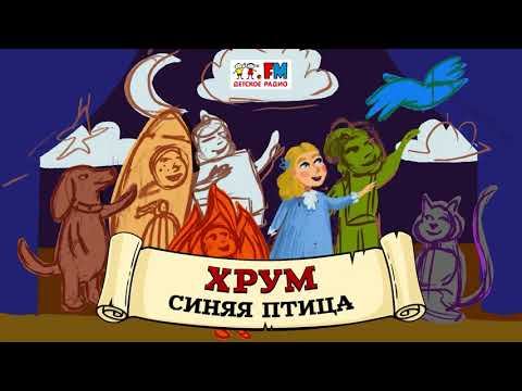 Синяя птица | ХРУМ или Сказочный детектив (? АУДИО) Выпуск 97