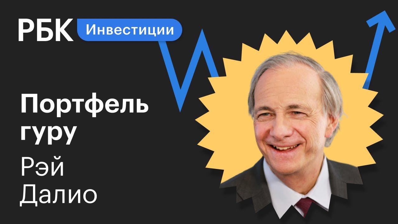 Разбор инвестпортфеля Рэя Далио, которого называют «Стивом Джобсом инвестирования»